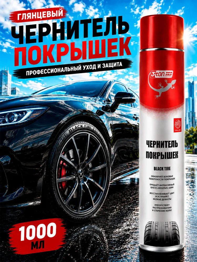 Чернитель шин 3ton Black Tire, 1000 мл