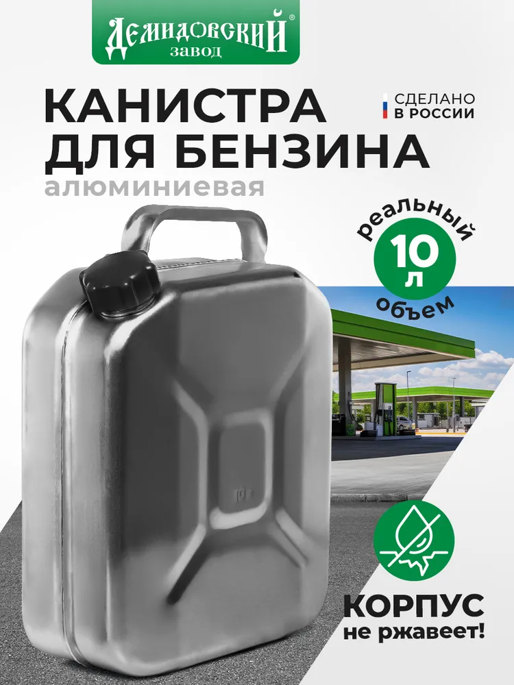 Алюминиевая канистра «Демидовский», 10 л
