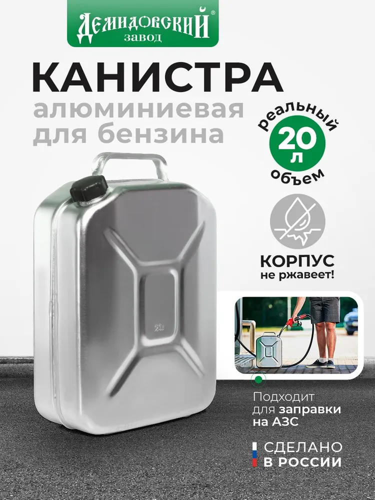 Алюминиевая канистра «Демидовский», 20 л