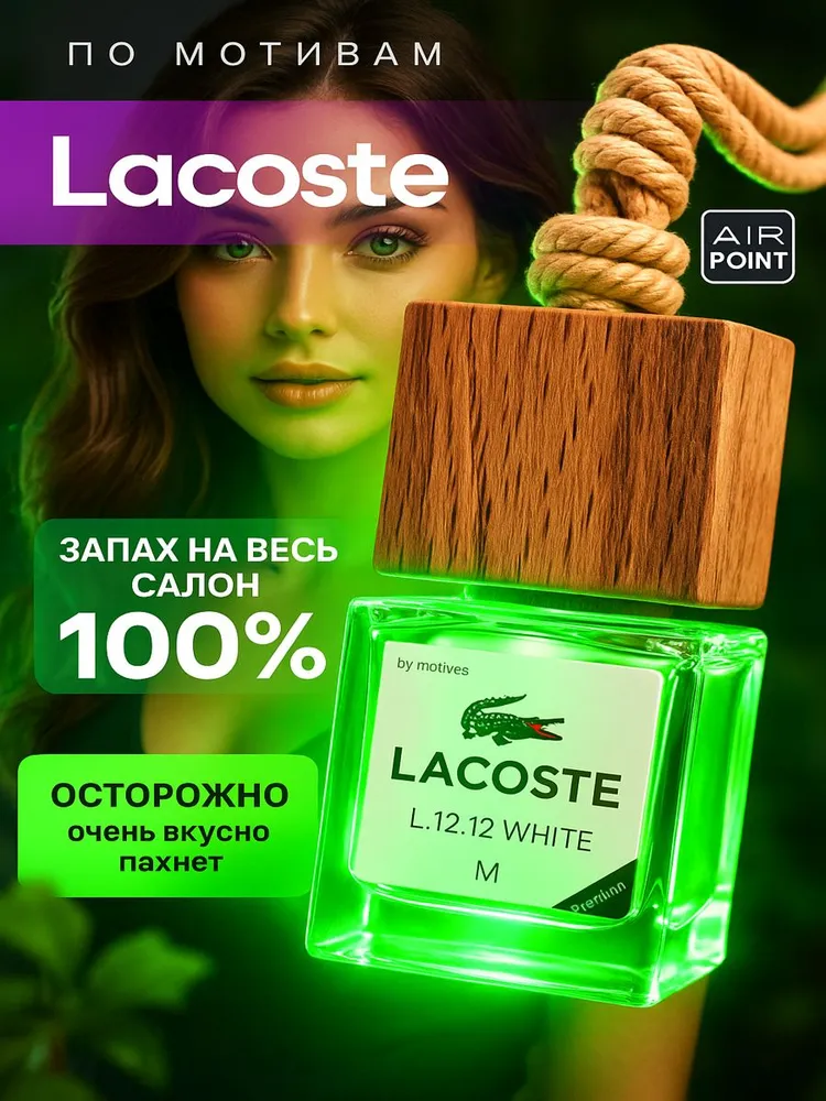 Ароматизатор AirPoint Lacoste L.12.12, 7,5 мл