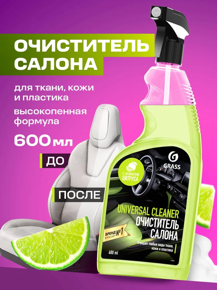 Очиститель салона Grass Universal Cleaner, 600 мл