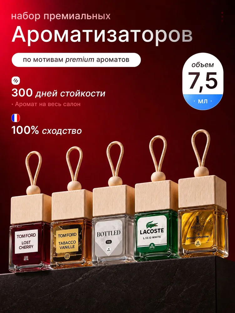 Набор автомобильных ароматизаторов, 5 шт., 7,5 мл