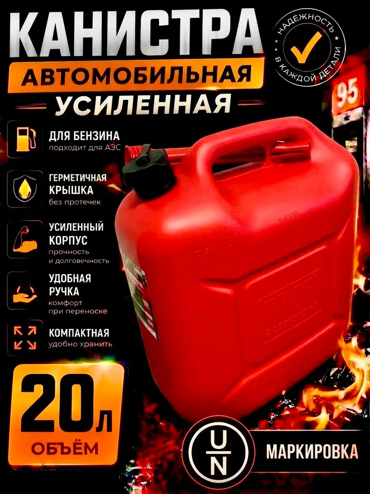Усиленная канистра для бензина, 20 л