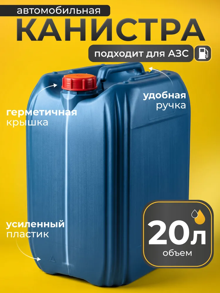 Пластиковая канистра KeNVOR, 20 л