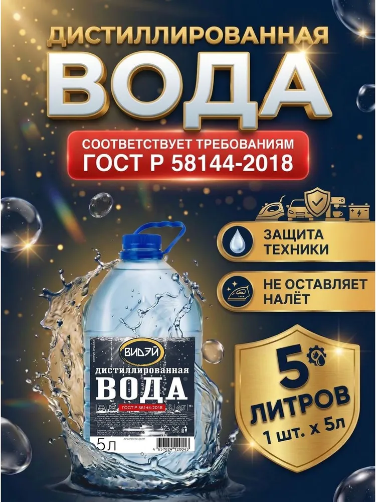 Дистиллированная вода «ВИДЭЙ», 5 л