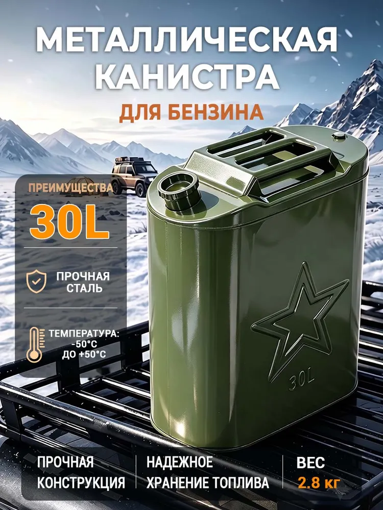 Металлическая канистра для бензина, 30 л