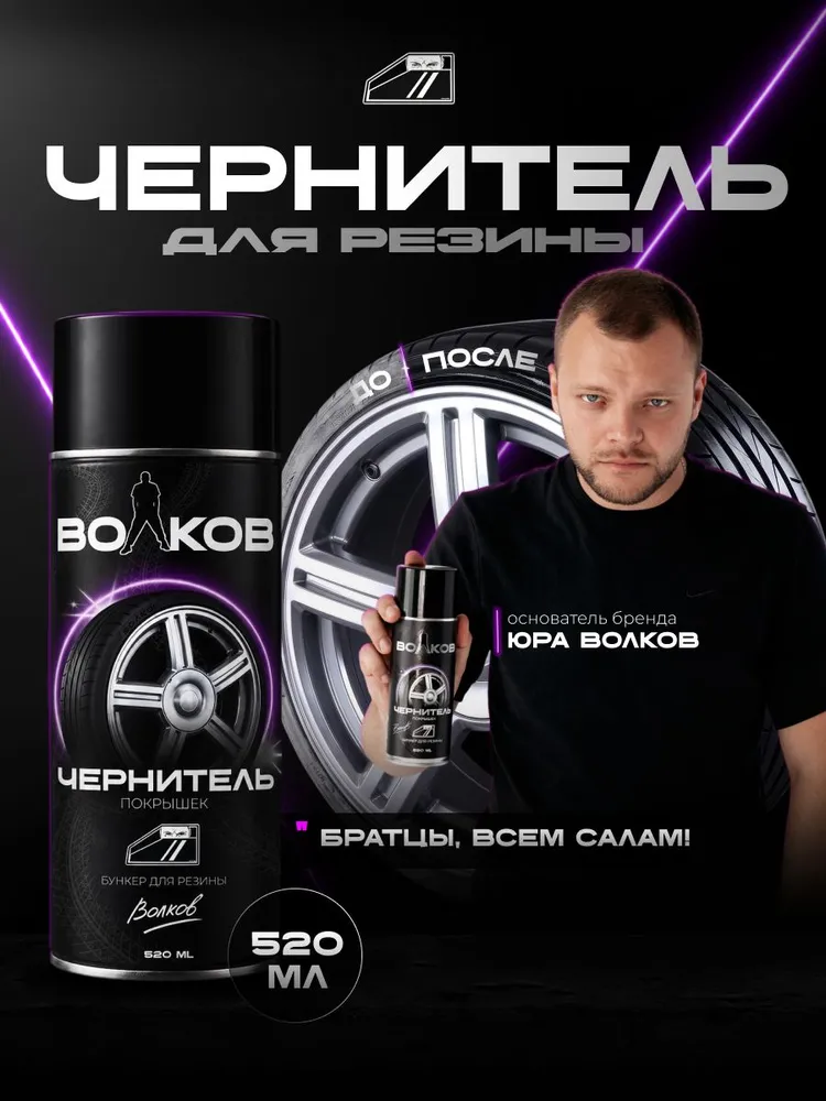 Чернитель шин «ВОЛКОВ», 520 мл