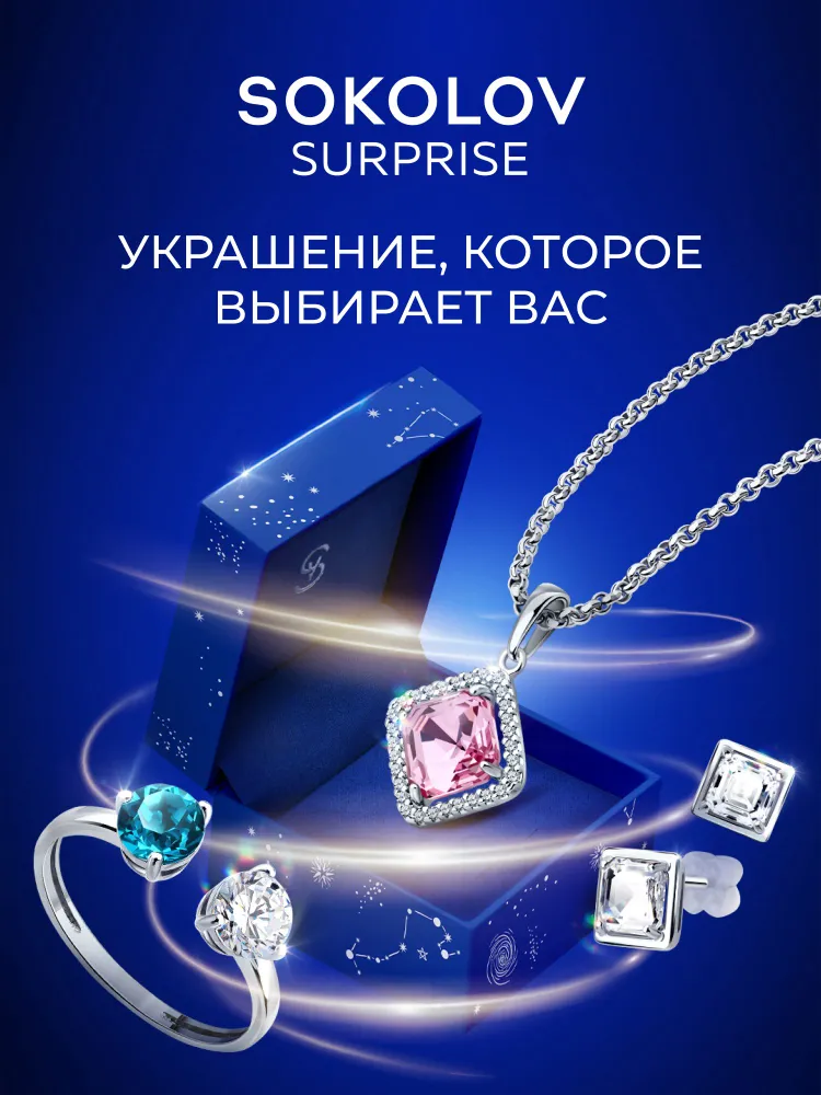 Подарочный сюрприз-бокс SOKOLOV — артикул 2346632141