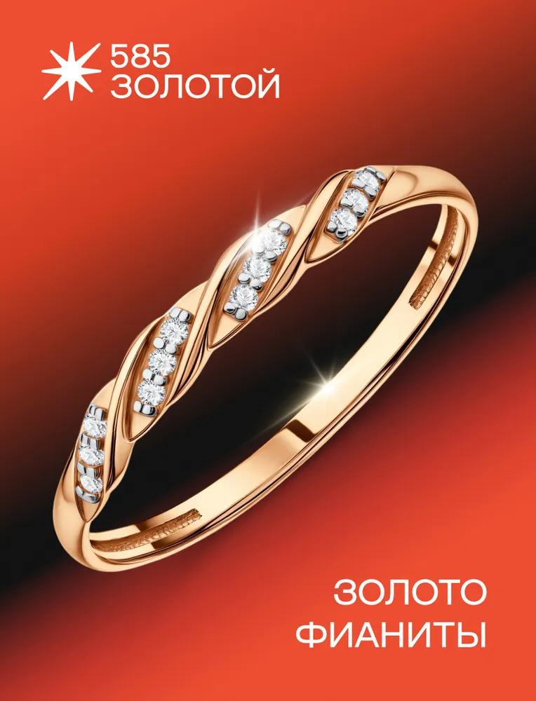 Золотое кольцо с фианитами — артикул 2155759020
